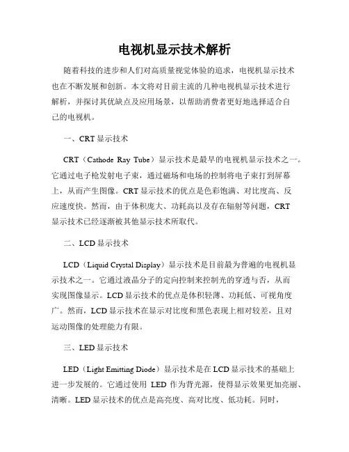 电视机显示技术解析
