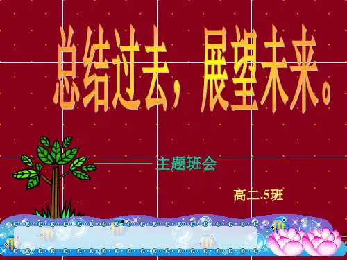 2013年高二五班期中考试总结班会课PPT