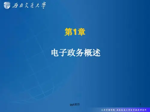 【学习课件】第1章电子政务概述