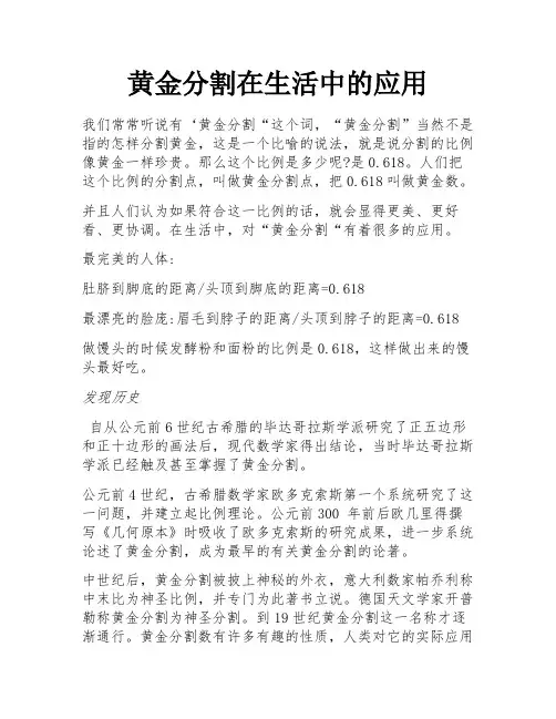 黄金分割在生活中的应用 