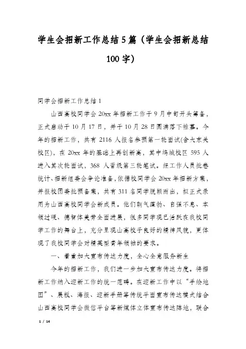 学生会招新工作总结5篇(学生会招新总结100字)
