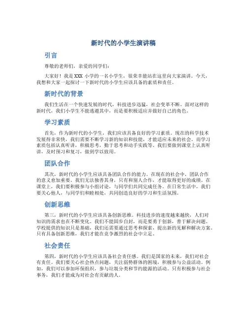 新时代的小学生演讲稿
