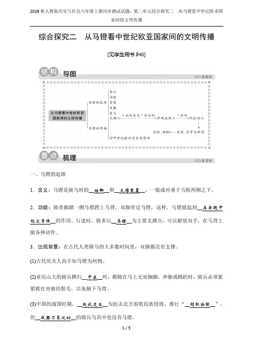 2019秋人教版历史与社会八年级上册同步测试试题：第二单元综合探究二 从马镫看中世纪欧亚国家间的文明
