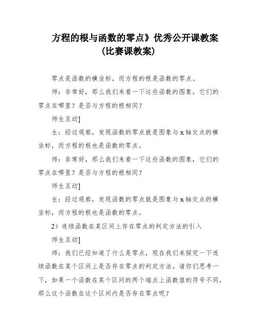 方程的根与函数的零点》优秀公开课教案 (比赛课教案)