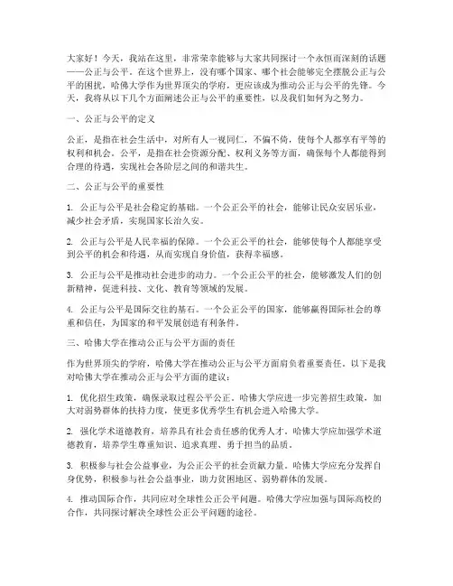 哈佛大学公正公平演讲稿