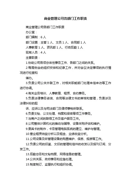 商业管理公司各部门工作职责