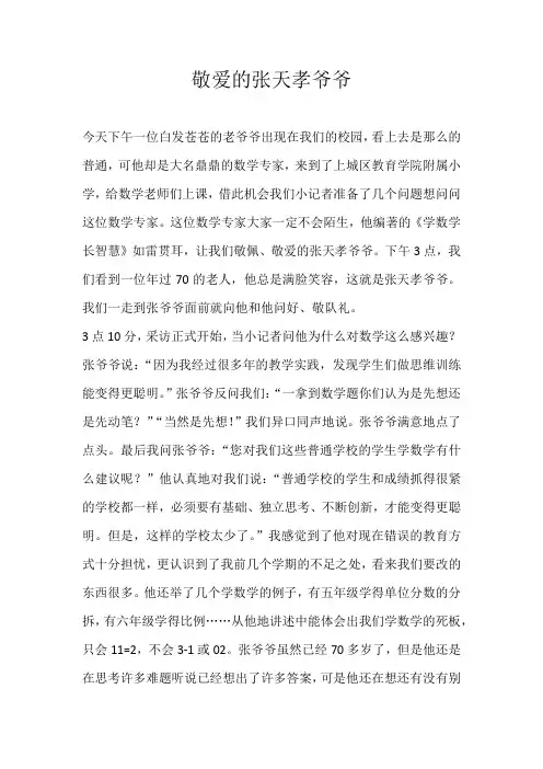 初一写人敬爱的张天孝爷爷