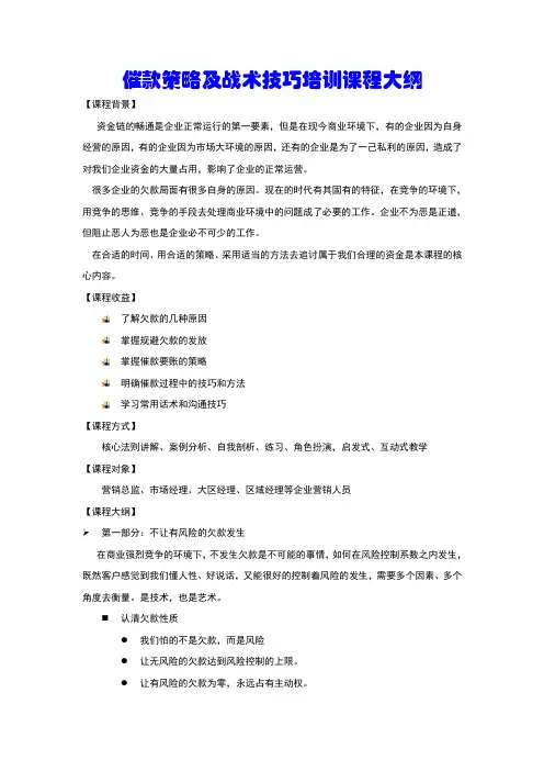 催款策略及战术技巧培训课程大纲