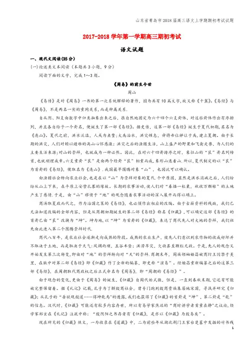 山东省青岛市2018届高三语文上学期期初考试试题