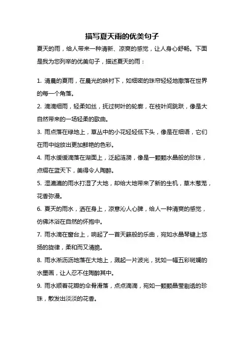 描写夏天雨的优美句子