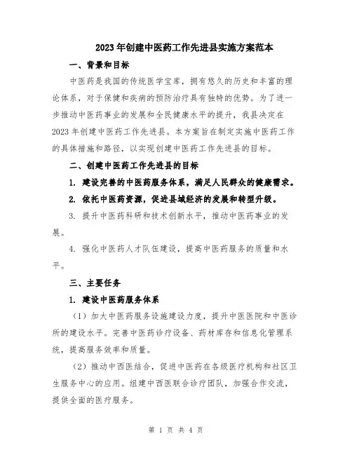 2023年创建中医药工作先进县实施方案范本