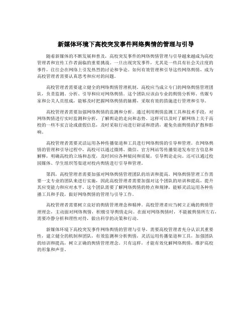 新媒体环境下高校突发事件网络舆情的管理与引导