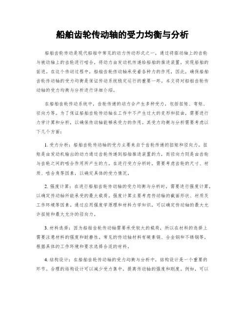 船舶齿轮传动轴的受力均衡与分析