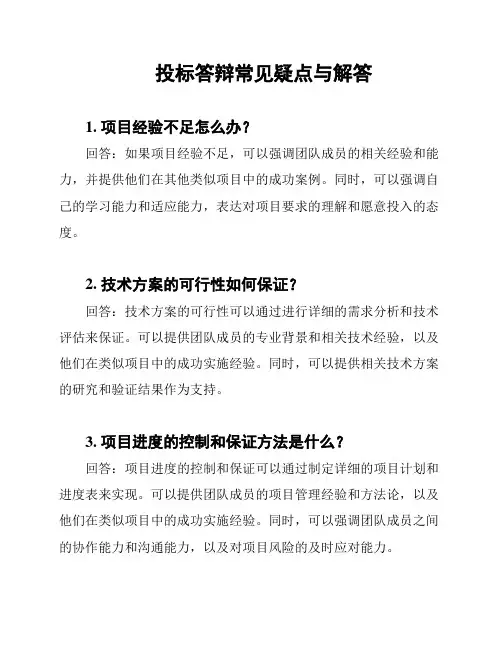 投标答辩常见疑点与解答