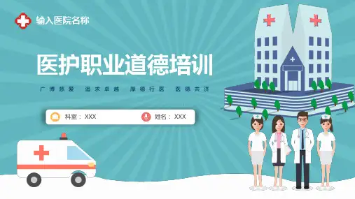 医院医护人员职业道德培训PPT教育资料课件