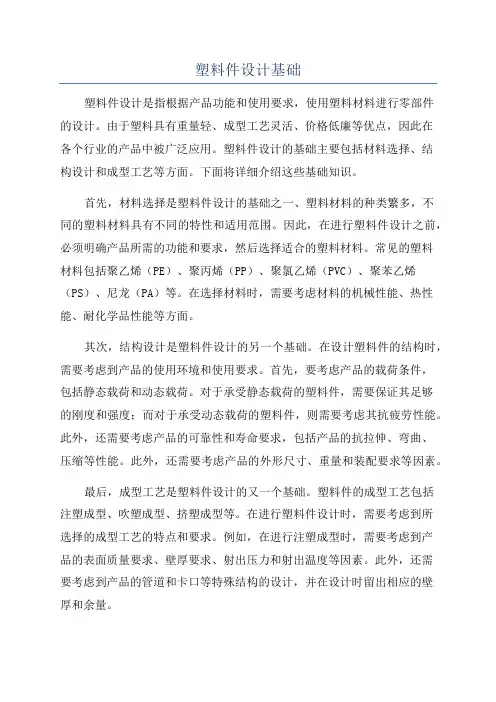 塑料件设计基础