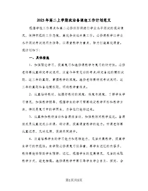 2023年高二上学期政治备课组工作计划范文(2篇)