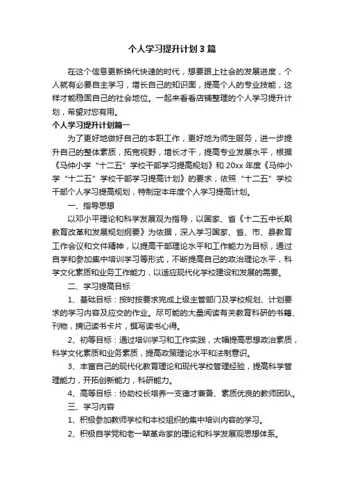 个人学习提升计划3篇