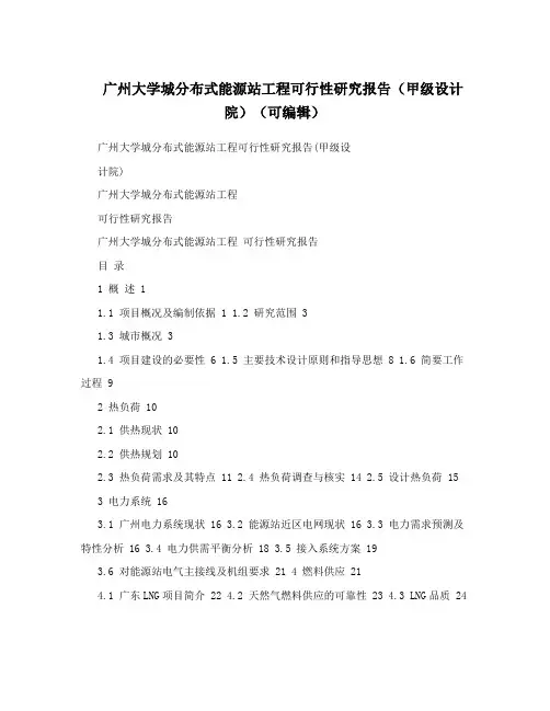 广州大学城分布式能源站工程可行性研究报告(甲级设计院)(可编辑)