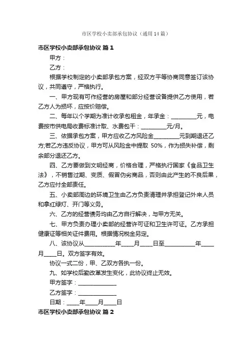 市区学校小卖部承包协议（通用14篇）
