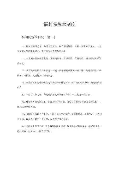 福利院规章制度