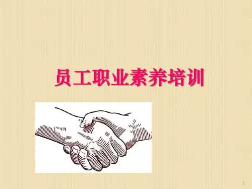 员工职业素养培训ppt课件