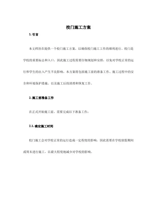 校门施工方案