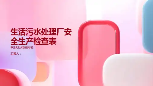 生活污水处理厂安全生产检查表