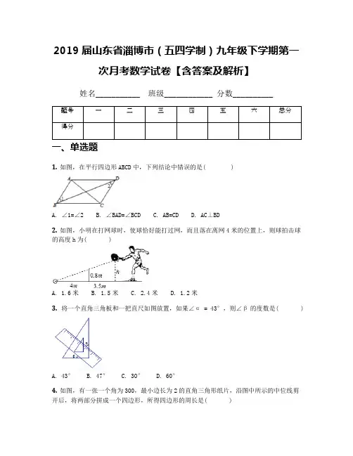 2019届山东省淄博市(五四学制)九年级下学期第一次月考数学试卷【含答案及解析】