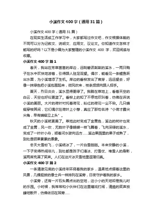 小溪作文400字（通用31篇）