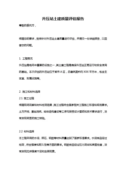升压站土建质量评估报告