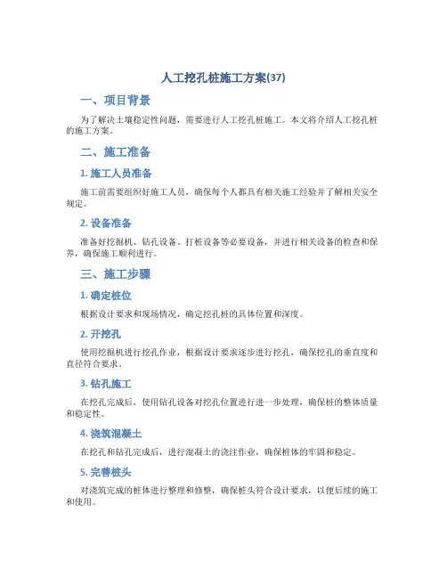 人工挖孔桩施工方案(37)