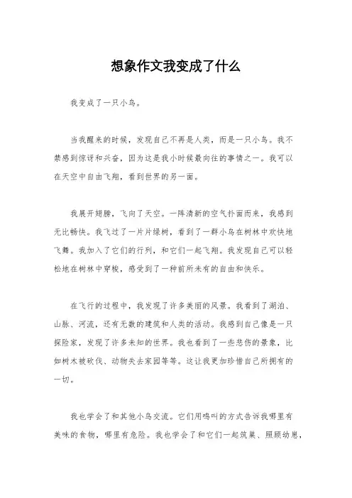 想象作文我变成了什么