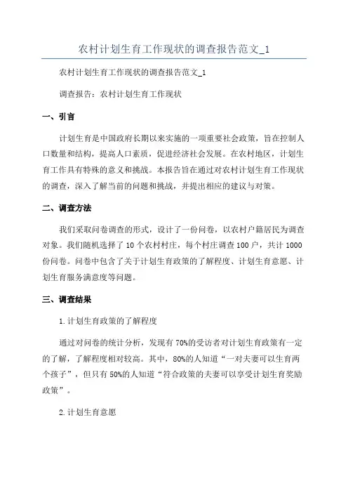 农村计划生育工作现状的调查报告范文_1