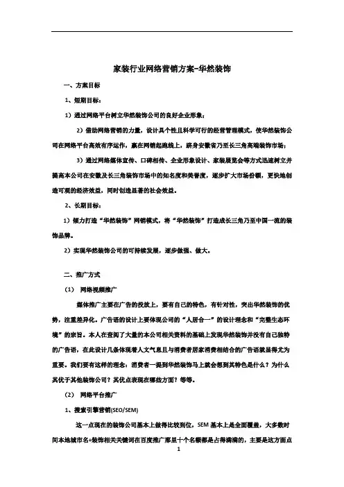 家装行业网络营销方案