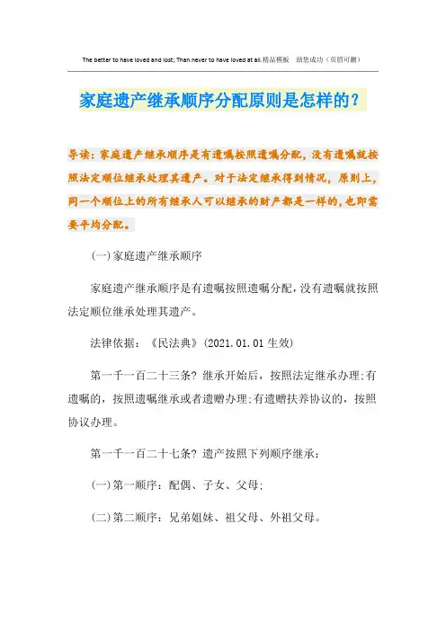 家庭遗产继承顺序分配原则是怎样的？