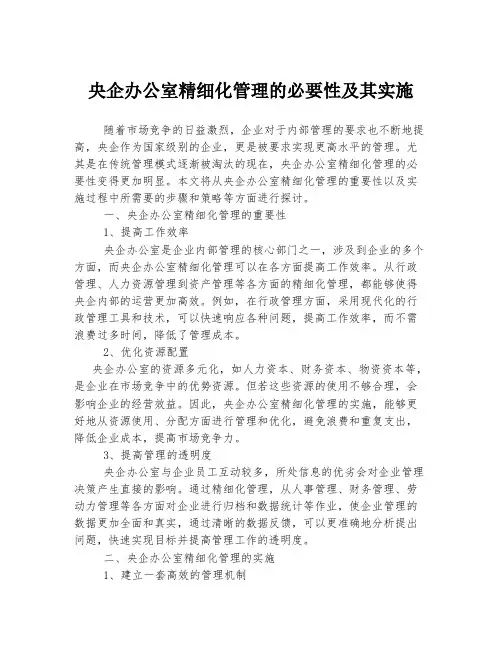央企办公室精细化管理的必要性及其实施