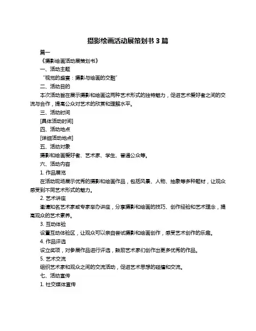 摄影绘画活动展策划书3篇