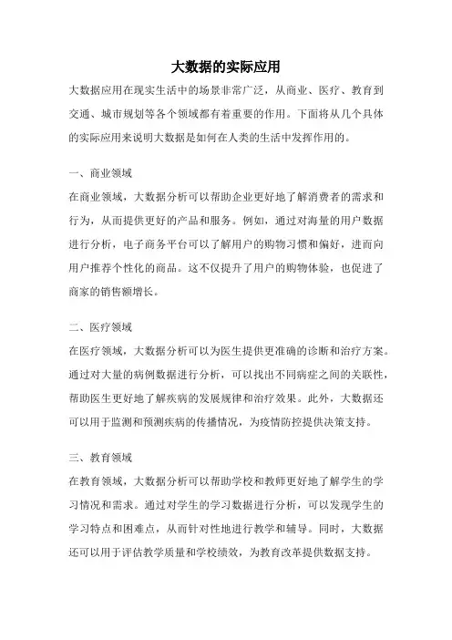 大数据的实际应用