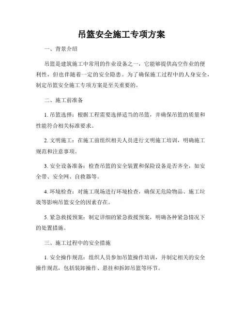 吊篮安全施工专项方案