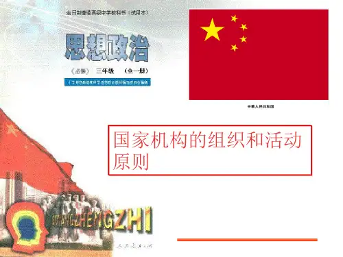 最新-高三政治课件我国国家机构及其活动原则政治常识   精品