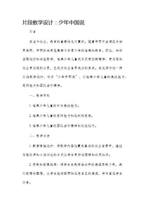 片段教学设计少年中国说