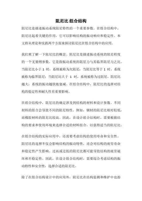 阻尼比 组合结构