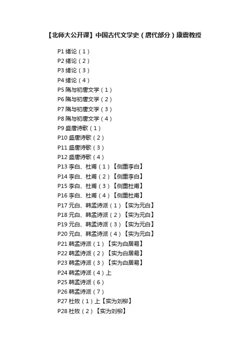 【北师大公开课】中国古代文学史（唐代部分）康震教授