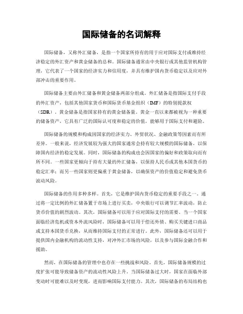 国际储备的名词解释