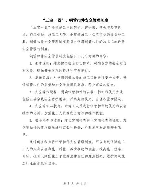 “三宝一器”、钢管扣件安全管理制度