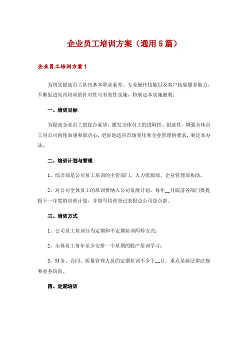 企业员工培训方案(通用5篇)