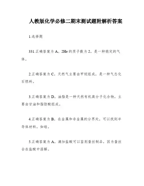 人教版化学必修二期末测试题附解析答案