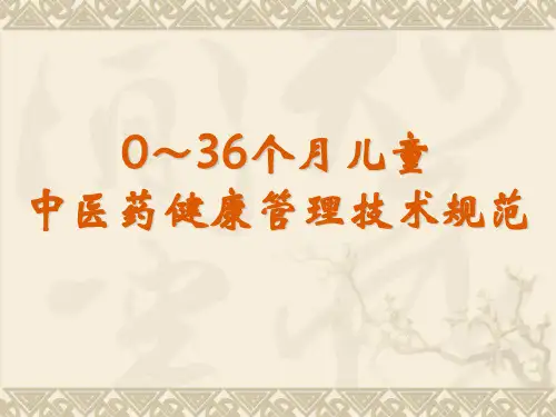 中医药健康管理技术规范