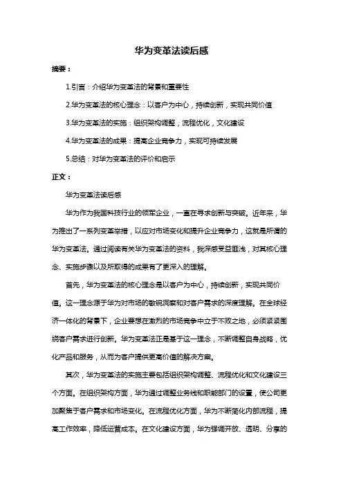 华为变革法读后感